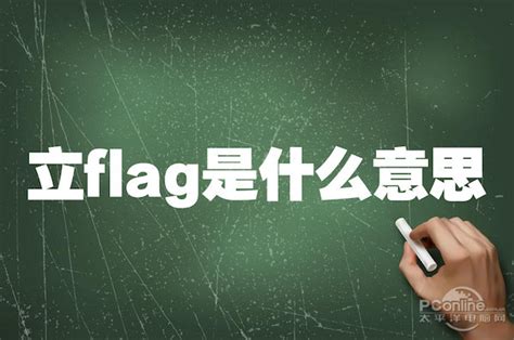 立旗 意思|立flag:詞語來源,示例引證,多重含義,不同的含義,矛盾的用法,解讀。